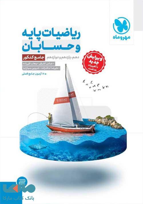 ریاضیات پایه و حسابان جامع کنکور مهروماه