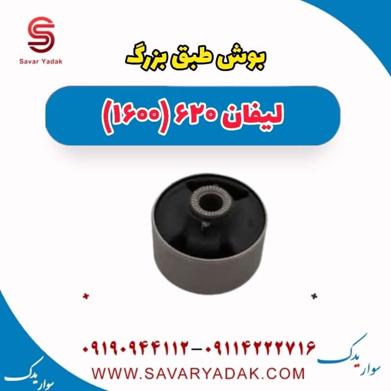 بوش طبق بزرگ لیفان 620 موتور 1600