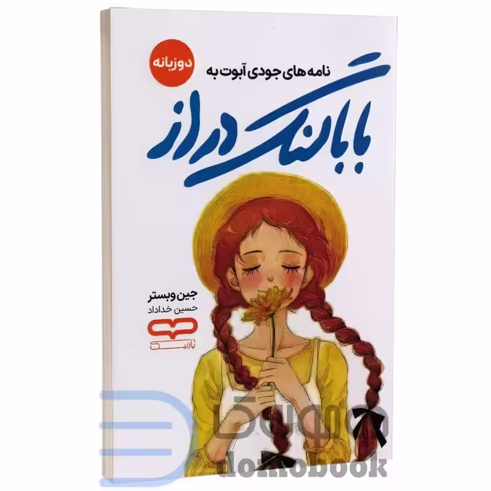 کتاب نامه های جودی ابوت به بابا لنگ دراز اثر جین وبستر انتشارات یارنیک دو زبانه