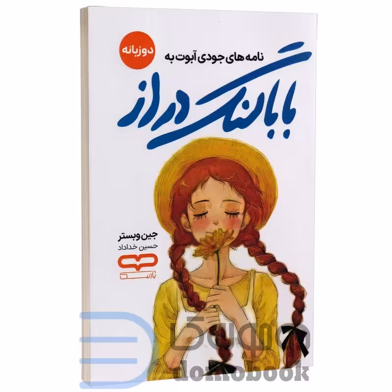 کتاب نامه های جودی ابوت به بابا لنگ دراز اثر جین وبستر انتشارات یارنیک دو زبانه