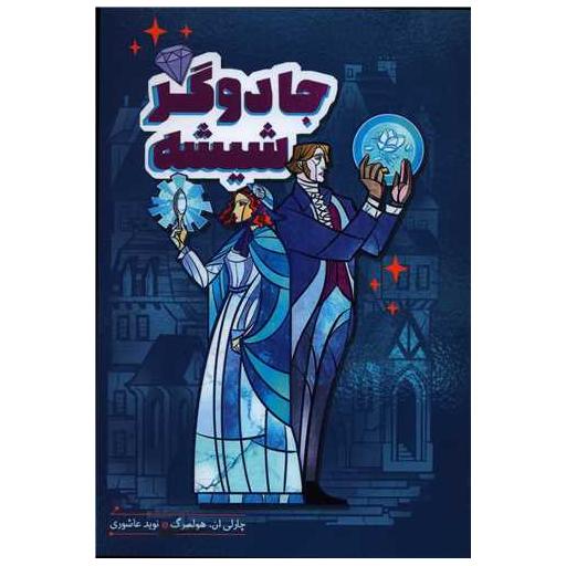کتاب جادوگر شیشه اثر چارلی ان هولمبرگ