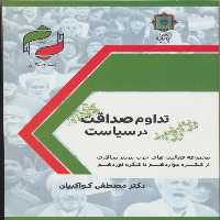 کتاب تداوم صداقت در سیاست اثر مصطفی کواکبیان انتشارات
پازینه