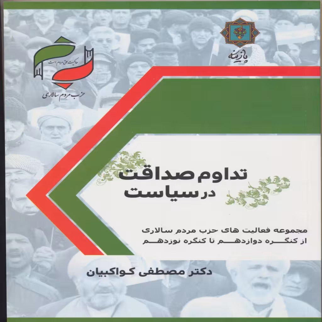 کتاب تداوم صداقت در سیاست اثر مصطفی کواکبیان انتشارات
پازینه