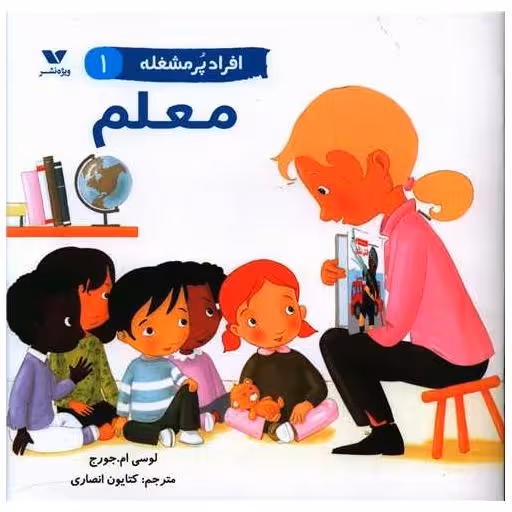 کتاب افراد پرمشغله (1)(معلم)(خشتی) اثر لوسی ام جورج