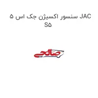 سنسور اکسیژن جک اس 5 JAC S5