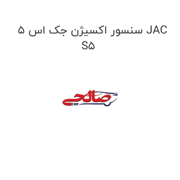 سنسور اکسیژن جک اس 5 JAC S5