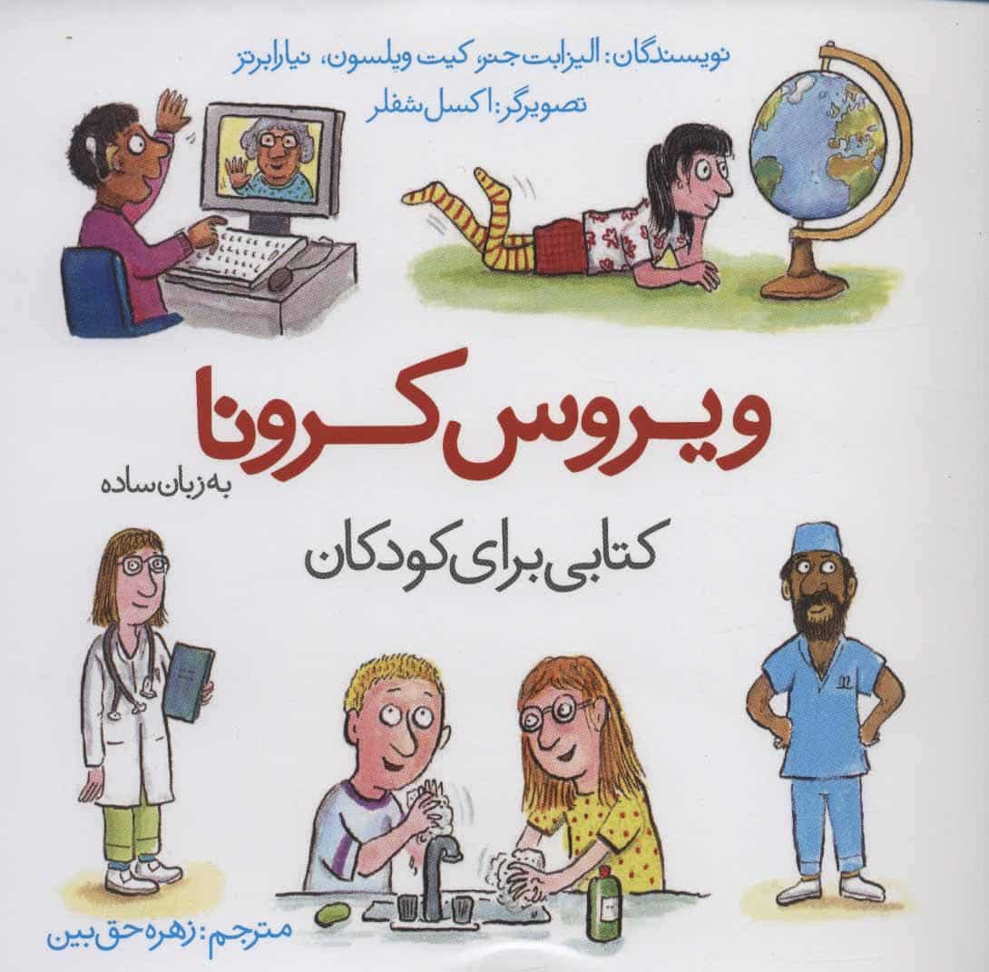 ویروس کرونا به زبان ساده (کتابی برای کودکان) - کتابفروشی کوچه کتاب