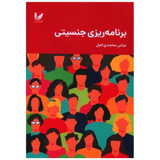 کتاب برنامه ریزی جنسیتی اثر عباس محمدی اصل