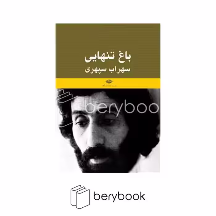 کتاب باغ تنهایی / شومیز / نگاه