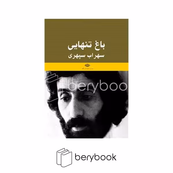 کتاب باغ تنهایی / شومیز / نگاه