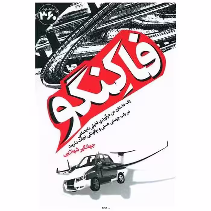 کتاب فاکنگو (360 درجه) اثر جهانگیر شهلایی