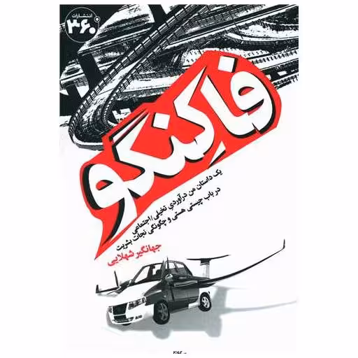 کتاب فاکنگو (360 درجه) اثر جهانگیر شهلایی
