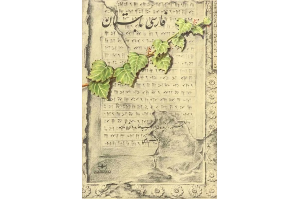 کتاب فارسی باستان (دستور، گزيدهای از كتيبهها، واژهنامه) - کتابخانه مجازی واتیکان