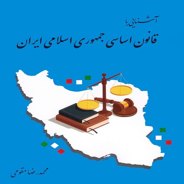 آشنایی با قانون اساسی جمهوری اسلامی ایران - کتابفروشی کوچه کتاب