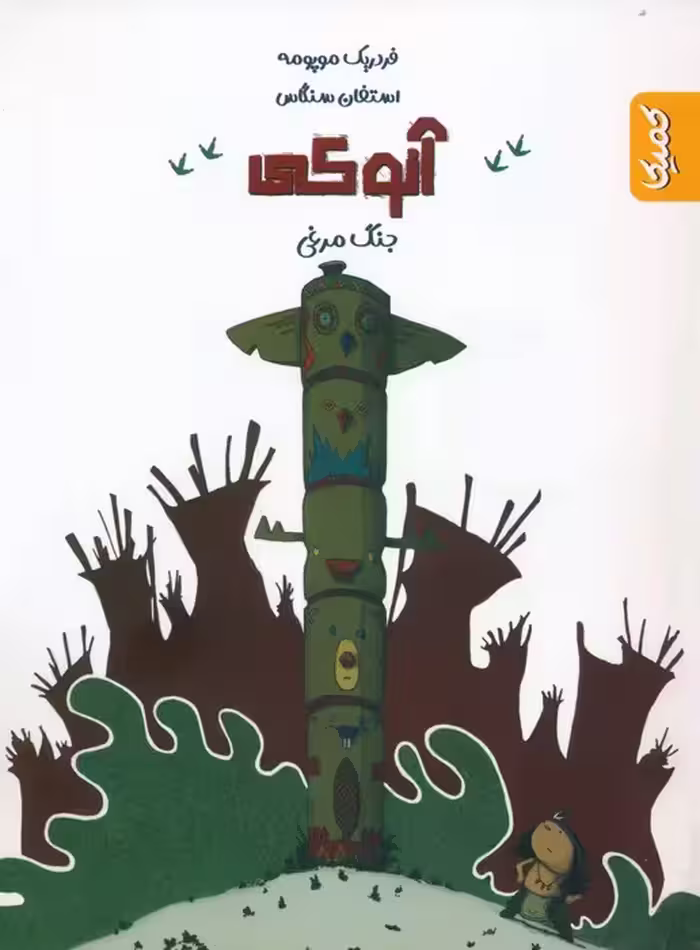 آنوکی 1 (جنگ مرغی) - ناشربوک | خرید آنلاین کتاب