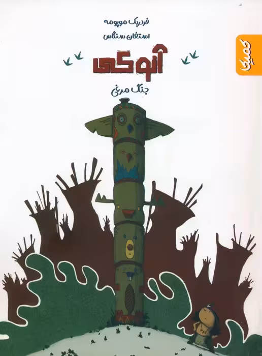 آنوکی 1 (جنگ مرغی) - ناشربوک | خرید آنلاین کتاب