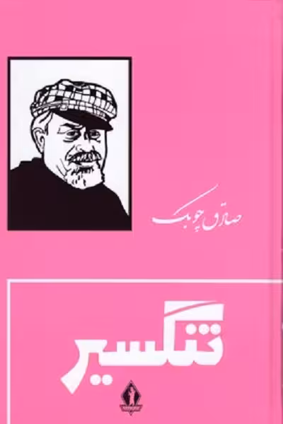 تنگسير