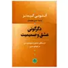 کتاب دگرگونی عشق و صمیمیت اثر آنتونی گیدنز انتشارات کتاب پارسه