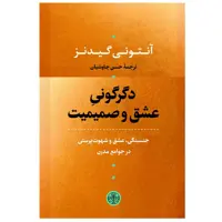 کتاب دگرگونی عشق و صمیمیت اثر آنتونی گیدنز انتشارات کتاب پارسه