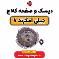 دیسک و صفحه کلاچ جیلی امگرند 7