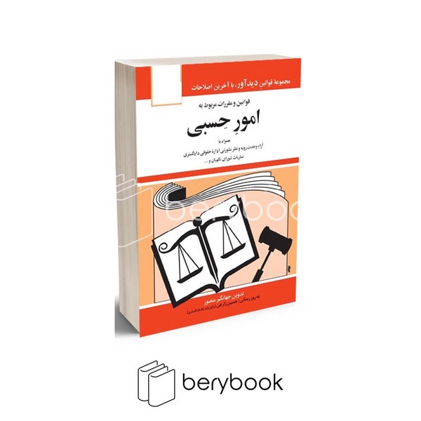 دید آور / قوانین و مقررات مربوط به امور حسبی 1401 / شمیز / جیبی