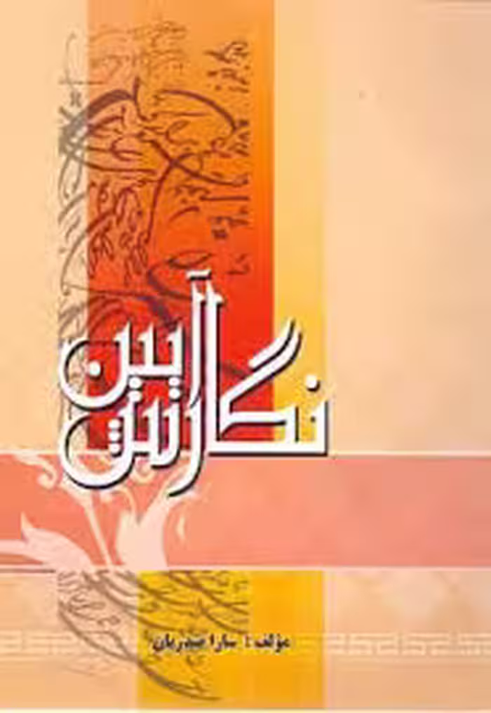 آیین نگارش ( سارا صدریان )