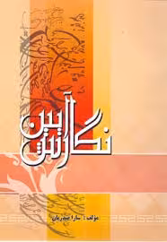 آیین نگارش ( سارا صدریان )