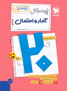 بیست پک پرسوال آمار و احتمال یازدهم مهروماه | چی بخونم