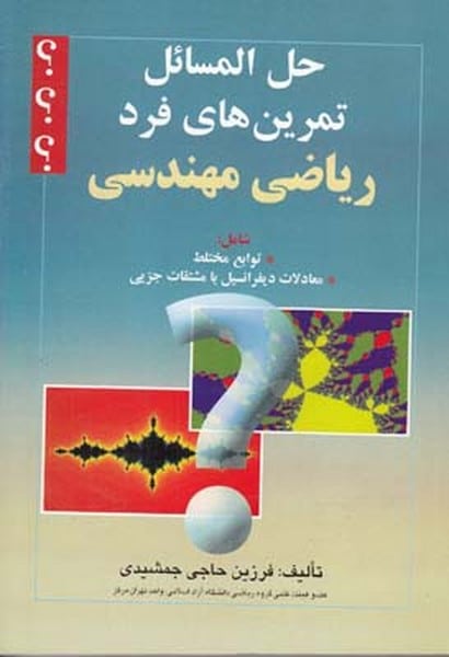 حل المسائل تمرین های فرد ریاضی مهندسی - کتاب‌فروشی کوچه کتاب