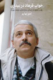 خواب فرهاد در بیداری