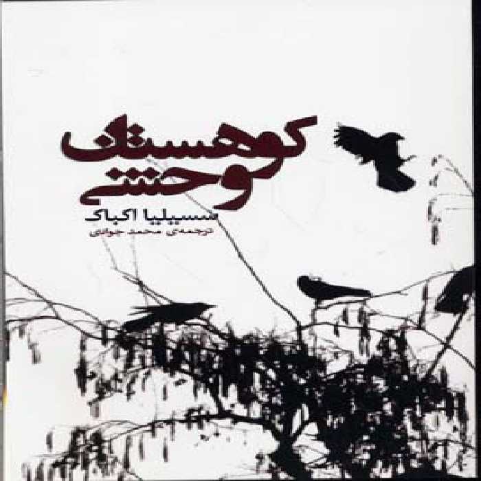 کوهستان وحشی(تندیس) *