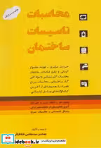 قیمت و خرید کتاب محاسبات تاسیسات ساختمان | ایده بوک
