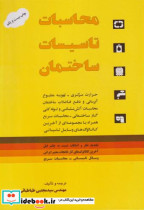 قیمت و خرید کتاب محاسبات تاسیسات ساختمان | ایده بوک
