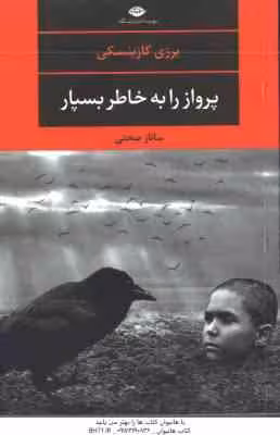 پرواز را به خاطر بسپار ( یرزی کازینسکی – ساناز صحتی )