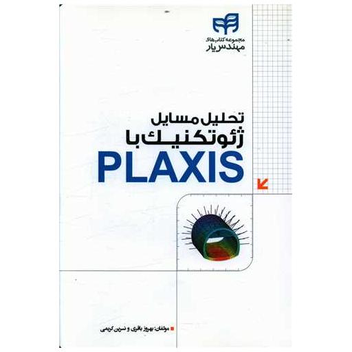 کتاب تحلیل مسایل ژئوتکنیک با plaxis (با سی دی) اثر بهروز باقری