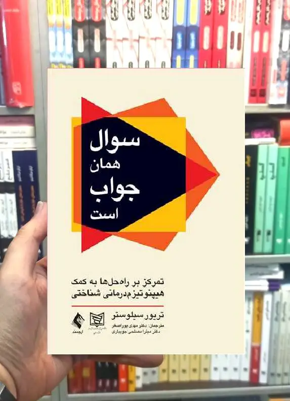 سوال همان جواب است تمرکز بر راه حل ها به کمک هیپنوتیزم درمانی ارجمند