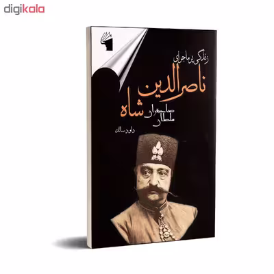 کتاب ناصرالدین شاه اثر داود سالک انتشارات معیار علم
