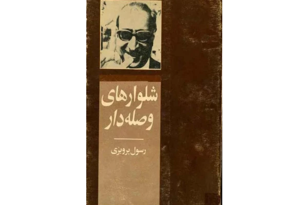 کتاب شلوارهای وصلهدار - کتابخانه مجازی واتیکان