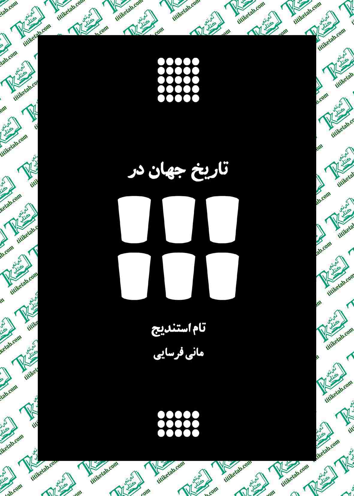 تاریخ جهان در شش لیوان نوشته تام استندیج
