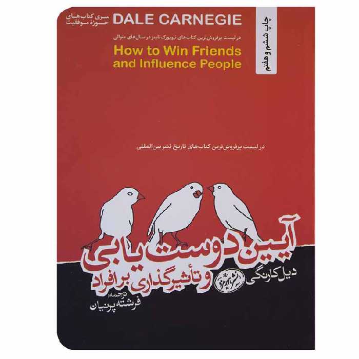 کتاب آیین دوست یابی و تأثیرگذاری بر افراد اثر دیل کارنگی نشر هورمزد