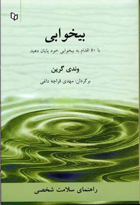 بیخوابی:با 50 اقدام به بیخوابی خود پایان دهید (راهنمای سلامت شخصی)