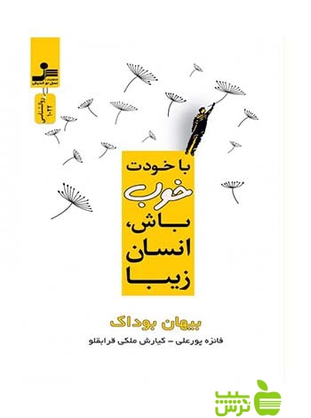 با خودت خوب باش انسان زیبا بیهان بوداک نسل نواندیش - سیب ترش - SibTorsh بیهان بوداک