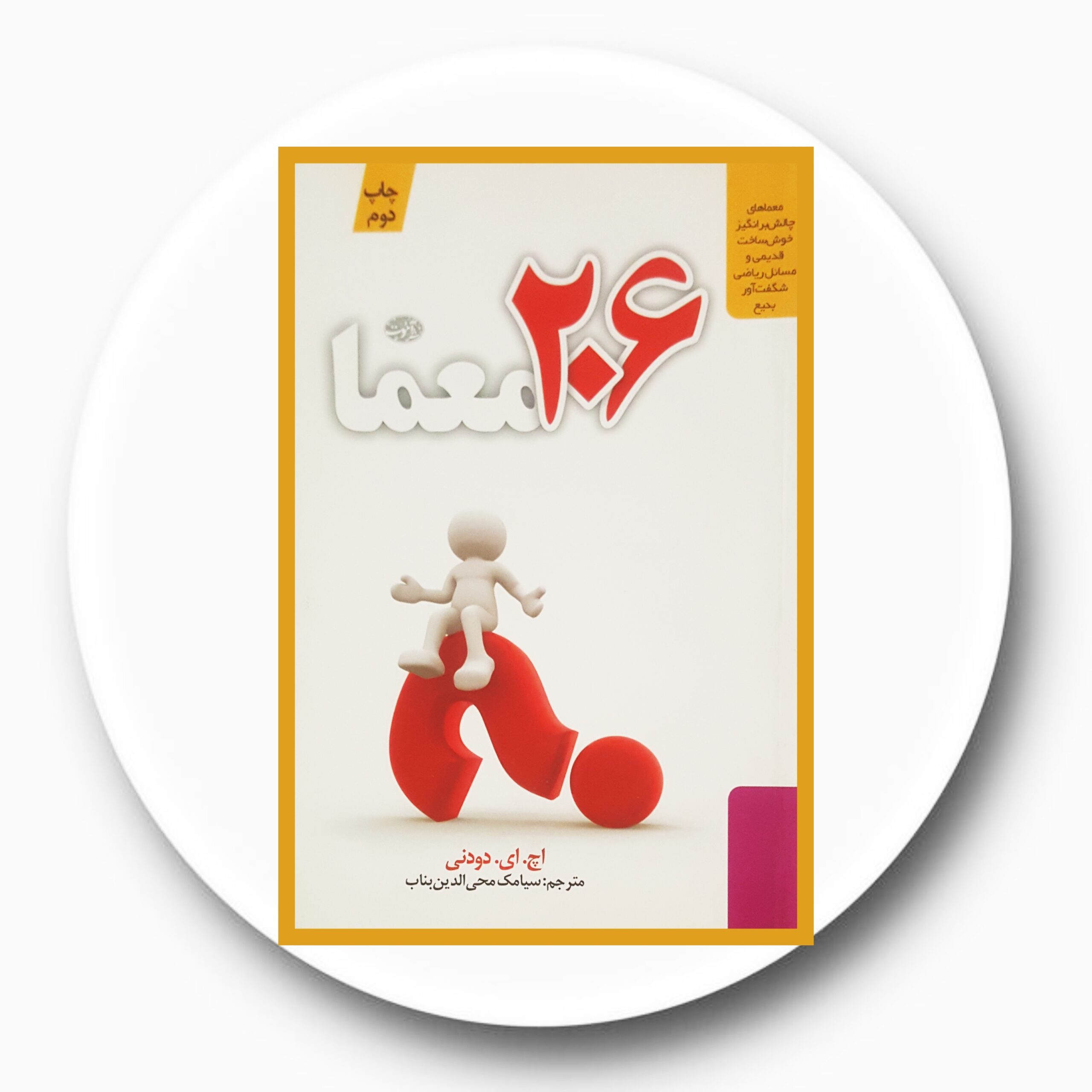 کتاب 206 معما - خرید با تخفیف چهل درصد از کتاب دایره قهوه ای -نشر:آموت