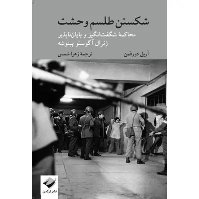 کتاب شکستن طلسم وحشت اثر آریل دورفمن نشر کرگدن