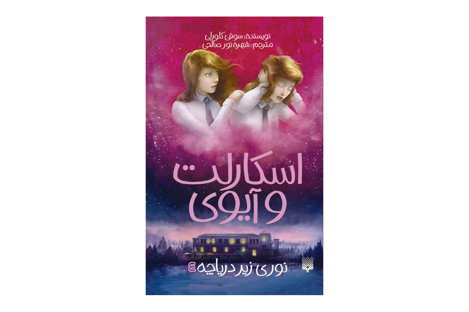 کتاب اسکارلت و آیوی 4 (نوری زیر دریاچه)