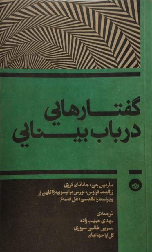 گفتارهایی در باب بینایی