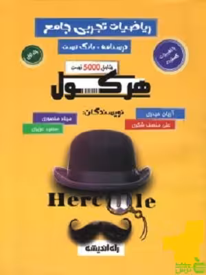 ریاضی تجربی جامع جلد اول هرکول کلاسینو راه اندیشه - | خرید با تخفیف ویژه