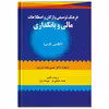 كتاب فرهنگ توصيفي واژگان و اصطلاحات مالي و بانكداري اثر محمد صالحي فر و مهرداد پرچ انتشارات صفار