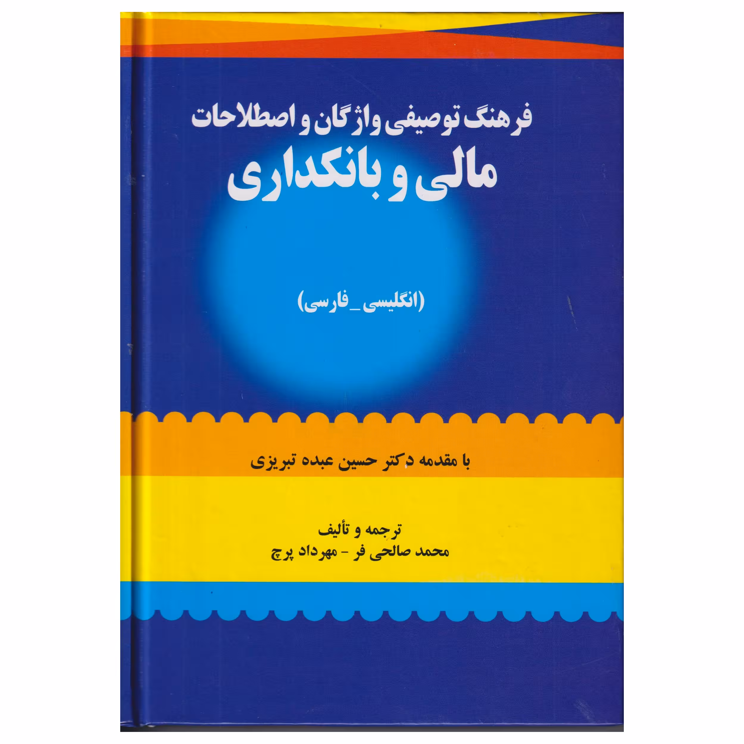 كتاب فرهنگ توصيفي واژگان و اصطلاحات مالي و بانكداري اثر محمد صالحي فر و مهرداد پرچ انتشارات صفار
