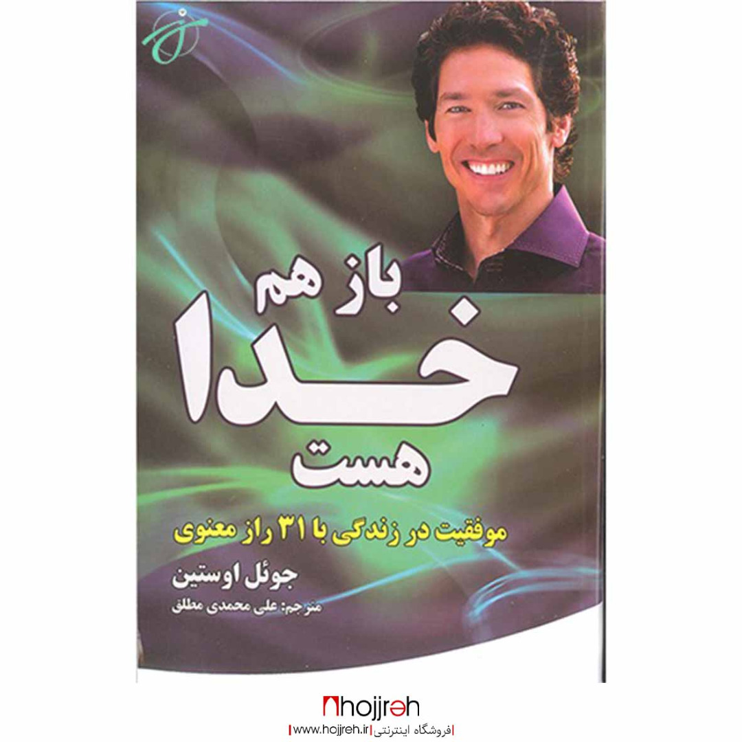 اطلاعات ، قیمت و خرید کتاب باز هم خدا هست | اثر جوئل اوستین